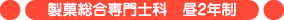 製菓総合専門士科