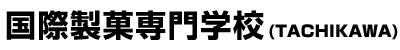 国際製菓専門学校