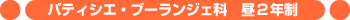 パティシエ・ブーランジェ科